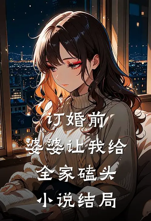 订婚前，婆婆让我给全家磕头小说结局