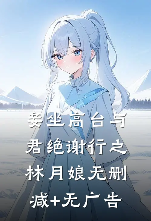 妾坐高台与君绝谢行之林月娘无删减+无广告