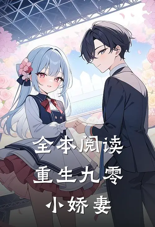 全本阅读重生九零小娇妻