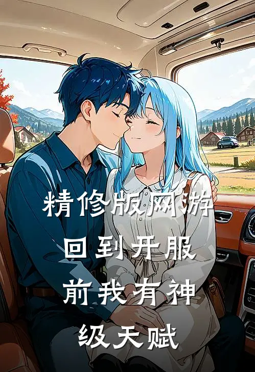 精修版网游：回到开服前我有神级天赋