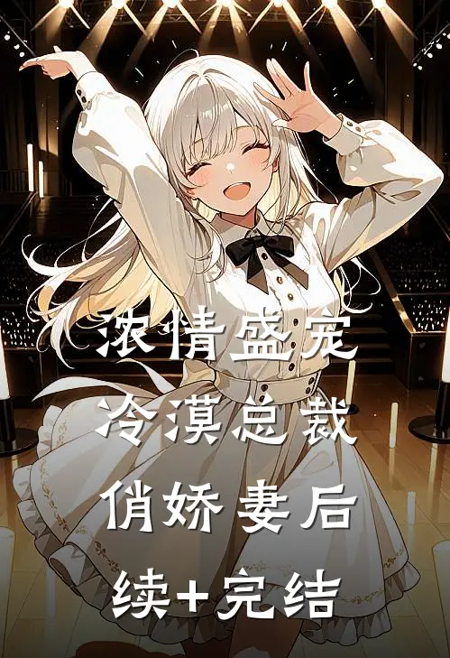 浓情盛宠：冷漠总裁俏娇妻后续+完结