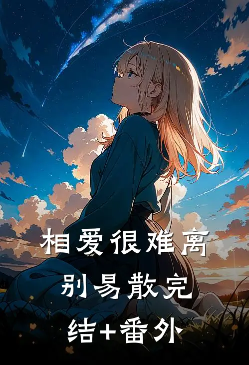 相爱很难离别易散完结+番外