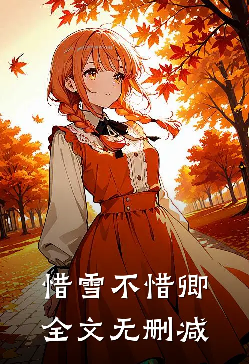 惜雪不惜卿全文无删减