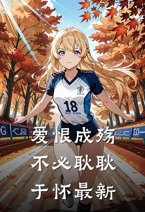 爱恨成殇，不必耿耿于怀最新