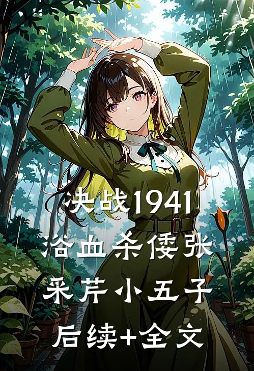决战1941：浴血杀倭张采芹小五子后续+全文