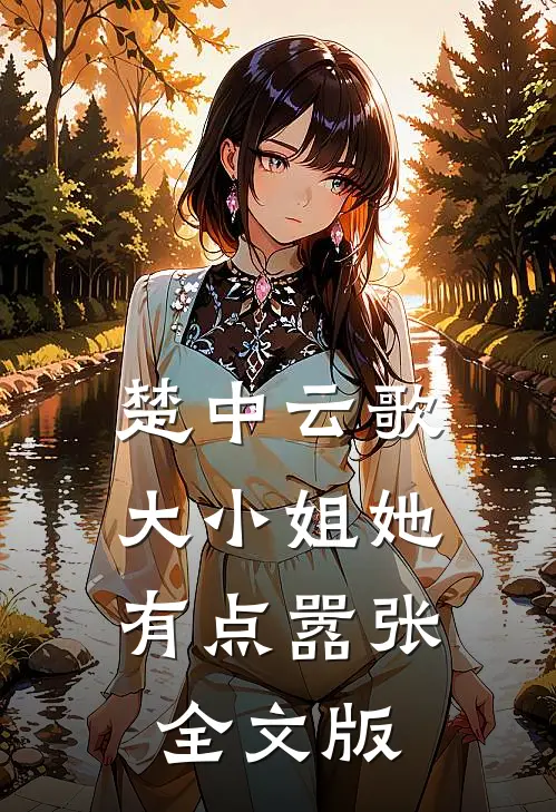 楚中云歌：大小姐她有点嚣张全文版