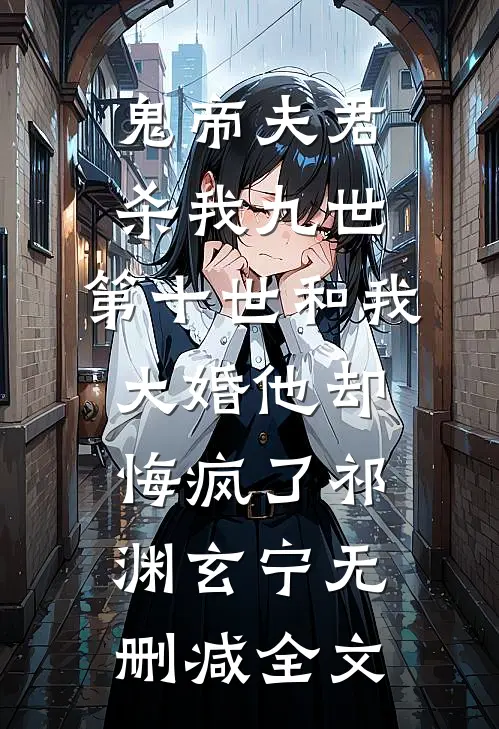 鬼帝夫君杀我九世，第十世和我大婚他却悔疯了祁渊玄宁无删减全文