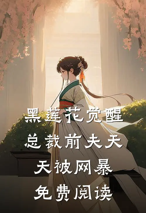 黑莲花觉醒：总裁前夫天天被网暴免费阅读