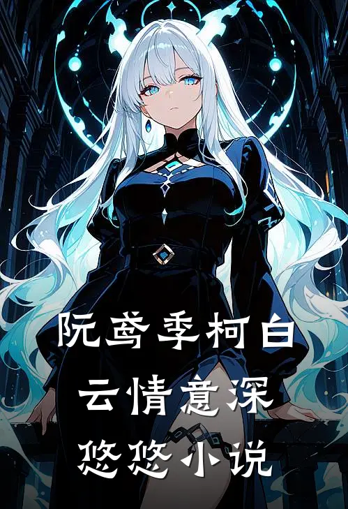 阮鸢季柯白云情意深悠悠小说