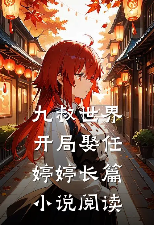 九叔世界：开局娶任婷婷长篇小说阅读