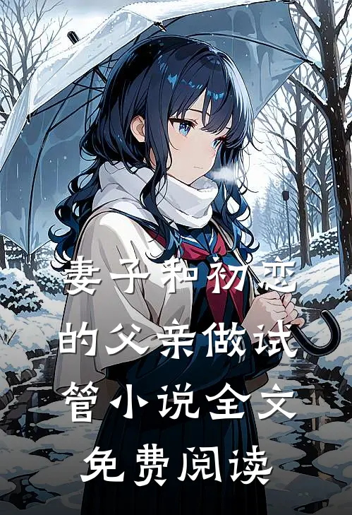 妻子和初恋的父亲做试管小说全文免费阅读