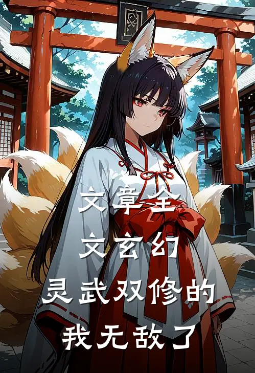 文章全文玄幻：灵武双修的我无敌了