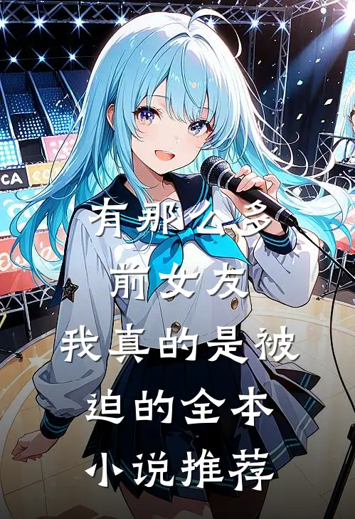 有那么多前女友,我真的是被迫的全本推荐一下
