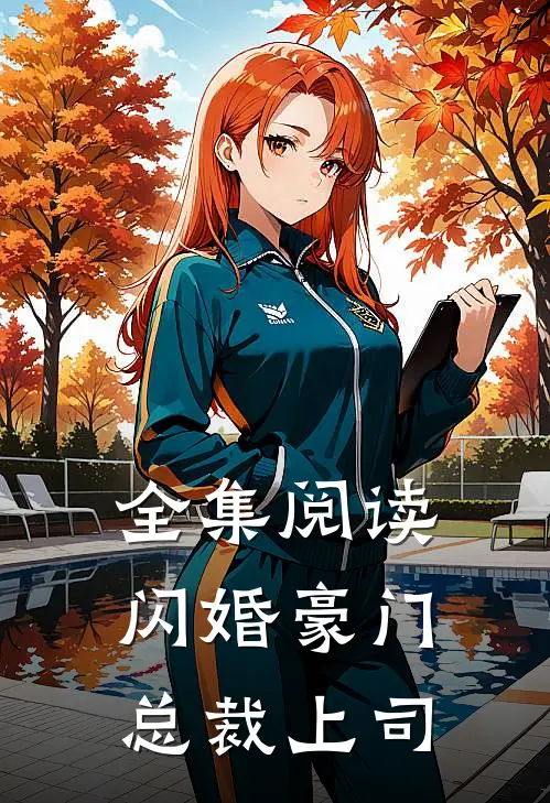 全集阅读闪婚豪门总裁上司