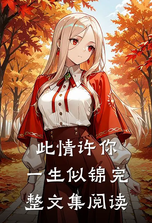 此情许你,一生似锦完整文集阅读免费