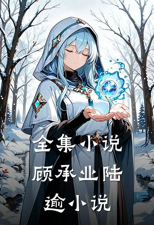 全集小说顾承业 陆逾小说