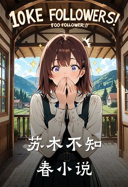 苏木不知春小说