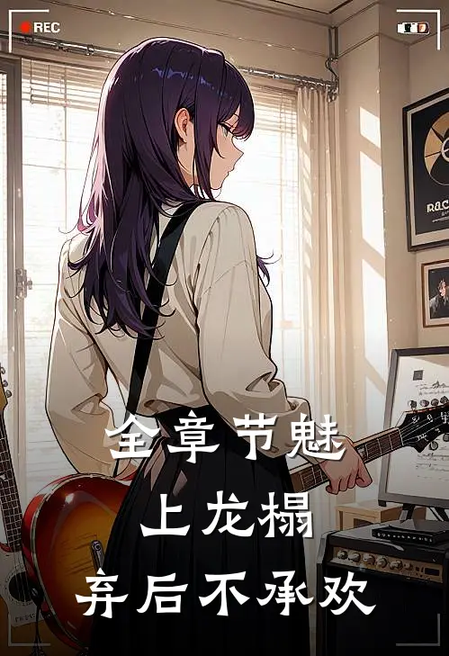 全章节魅上龙榻：弃后不承欢