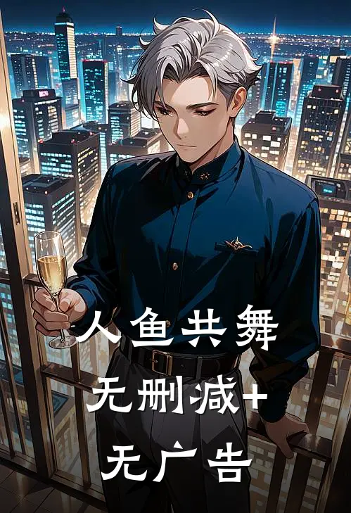 人鱼共舞无删减+无广告