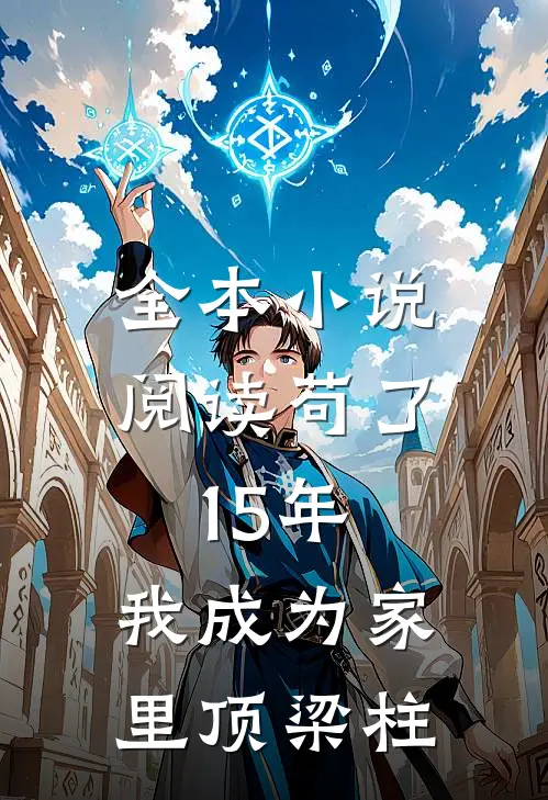 全本小说阅读苟了15年，我成为家里顶梁柱