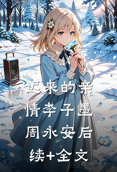 迟来的亲情李子墨周永安后续+全文