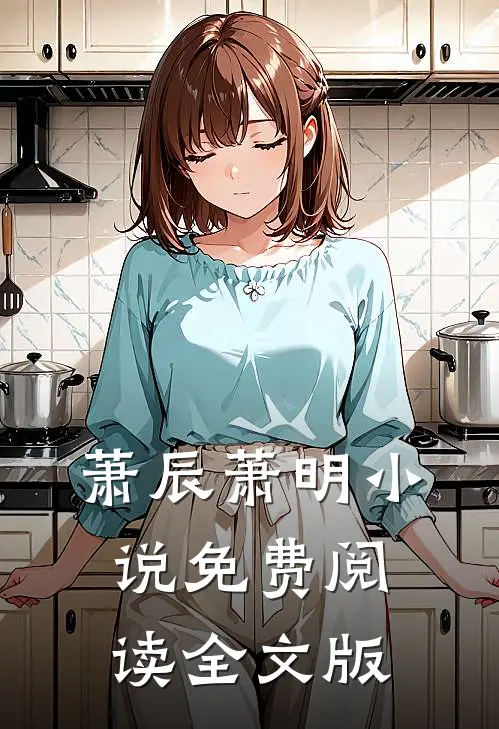 萧辰萧明小说免费阅读全文版