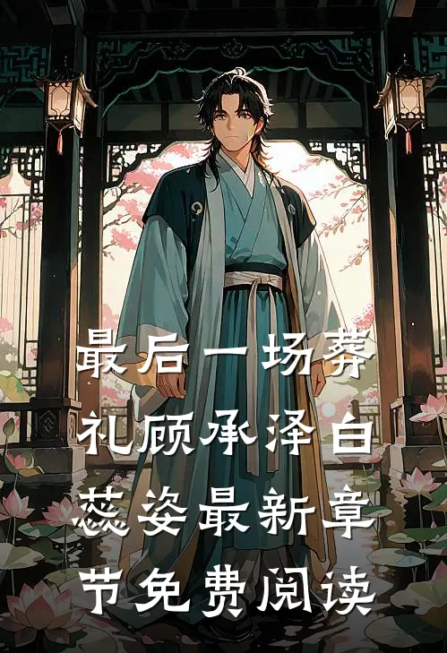 最后一场葬礼顾承泽白蕊姿最新章节免费阅读