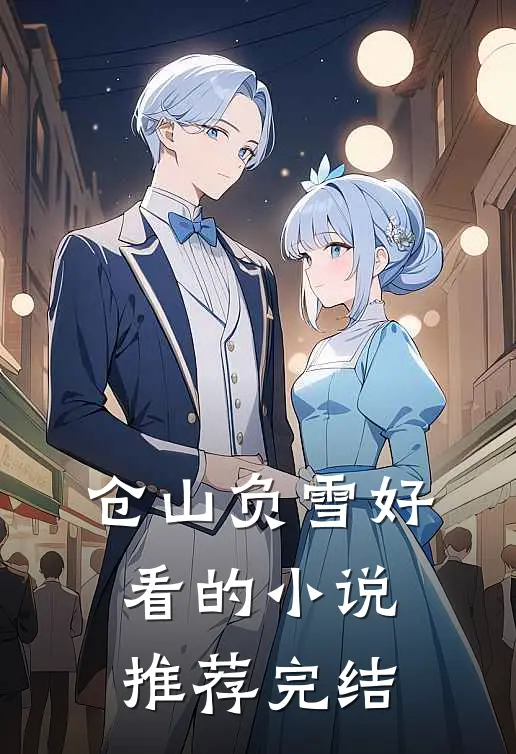 仓山负雪好看的小说推荐完结