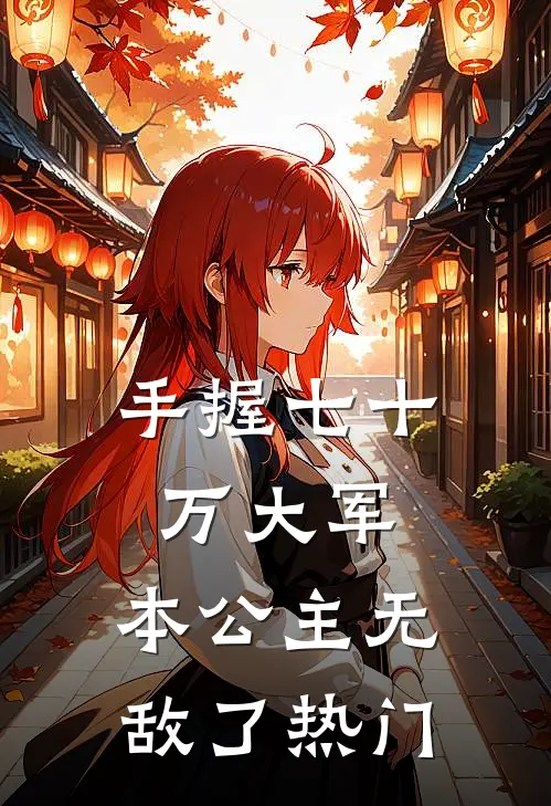 手握七十万大军,本公主无敌了热门