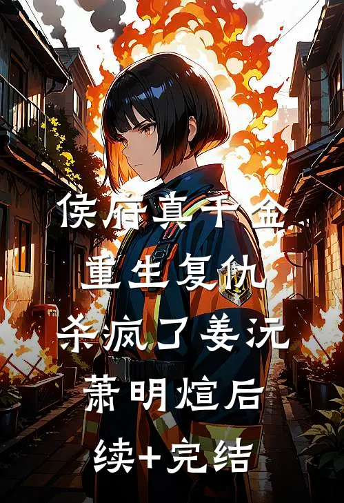 侯府真千金，重生复仇，杀疯了姜沅萧明煊后续+完结