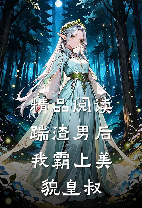 精品阅读踹渣男后，我霸上美貌皇叔