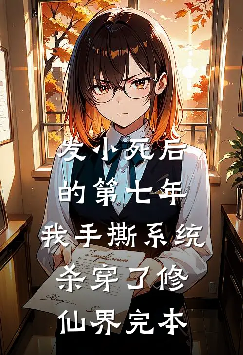 发小死后的第七年，我手撕系统杀穿了修仙界完本