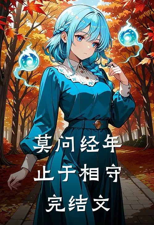 莫问经年，止于相守完结文