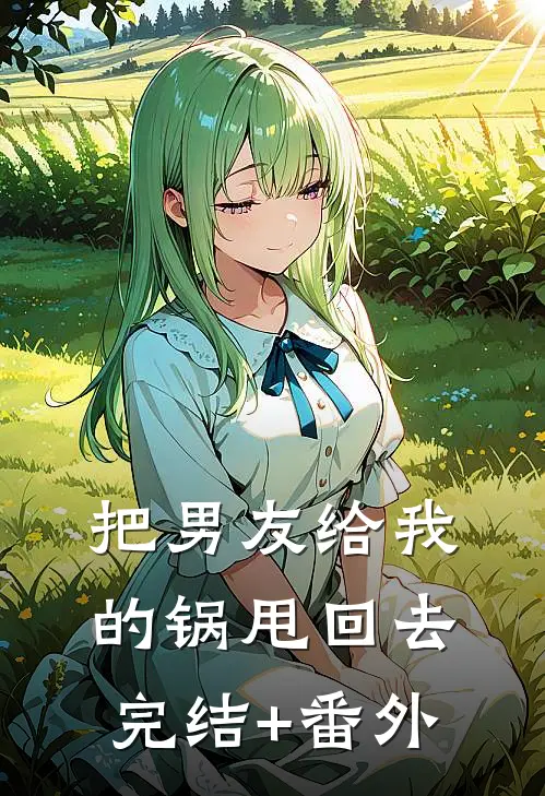 把男友给我的锅甩回去完结+番外