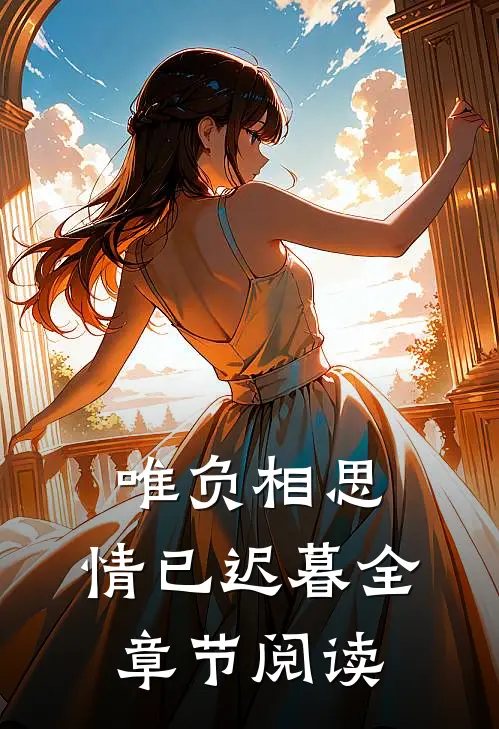 唯负相思，情已迟暮全章节阅读