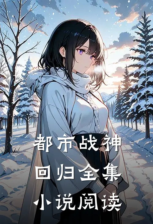 都市战神回归全集小说阅读