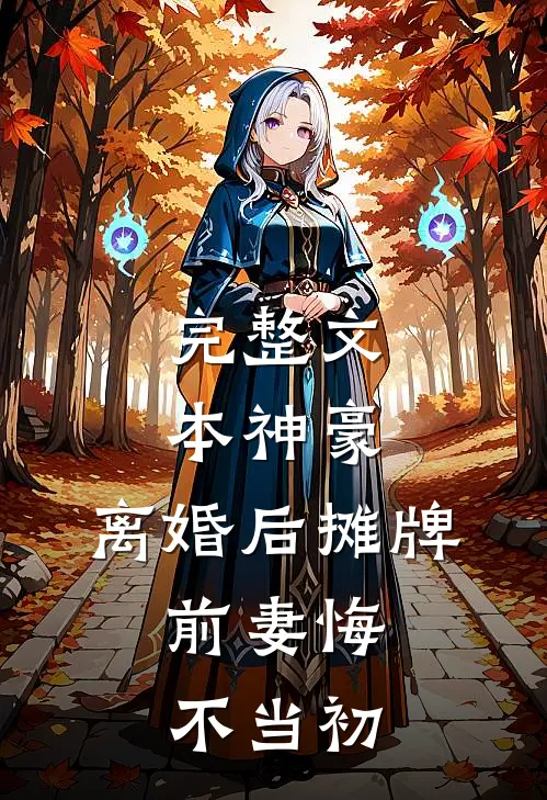 完整文本神豪：离婚后摊牌，前妻悔不当初