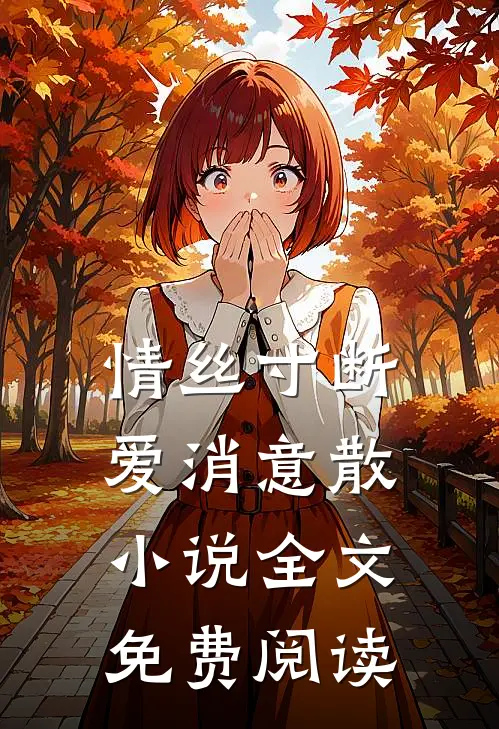 情丝寸断，爱消意散小说全文免费阅读