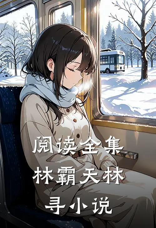 阅读全集林霸天林寻小说