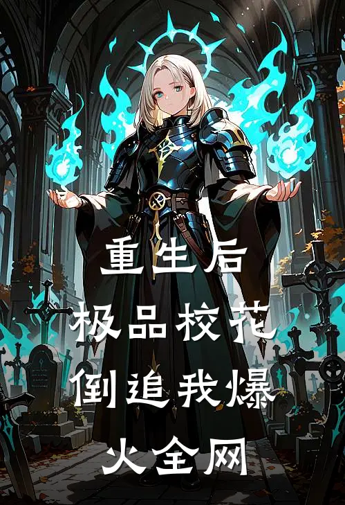 重生后，极品校花倒追我爆火全网