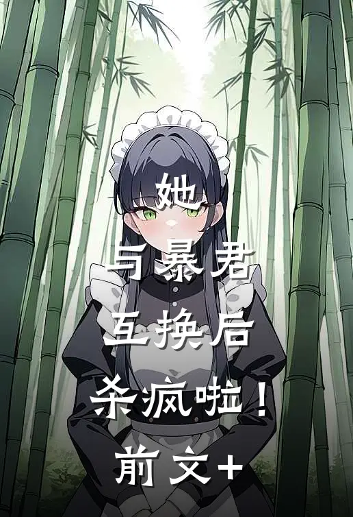 她，与暴君互换后，杀疯啦！前文+
