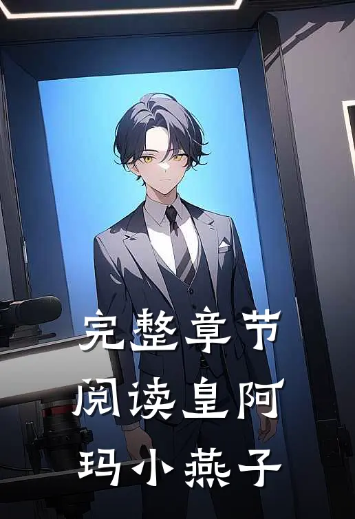 完整章节阅读皇阿玛小燕子