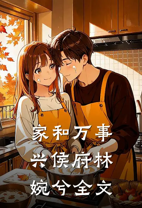 《家和万事兴》侯府林婉兮全文