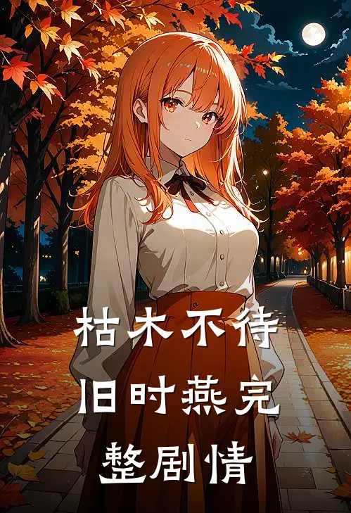 枯木不待旧时燕完整剧情