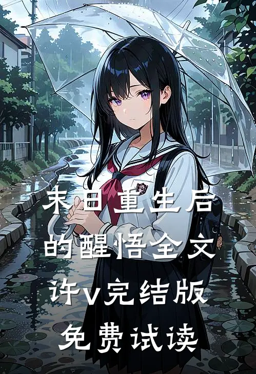 末日重生后的醒悟全文许v完结版免费试读