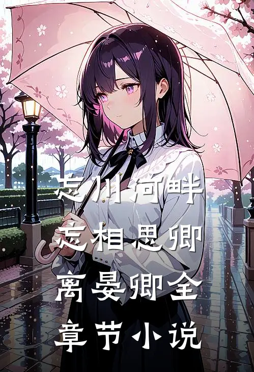 忘川河畔忘相思卿离晏卿全章节小说