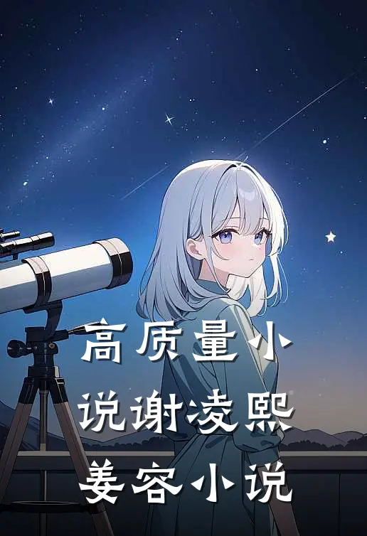 高质量小说谢凌熙姜容小说