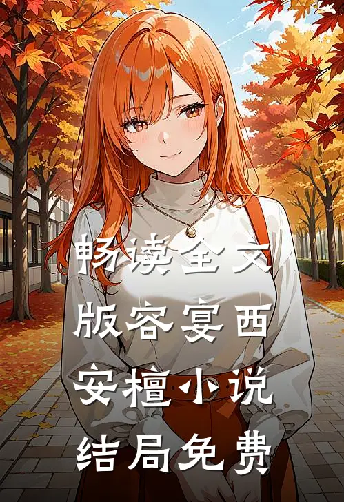 畅读全文版容宴西安檀小说结局免费