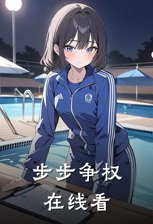 步步争权在线看