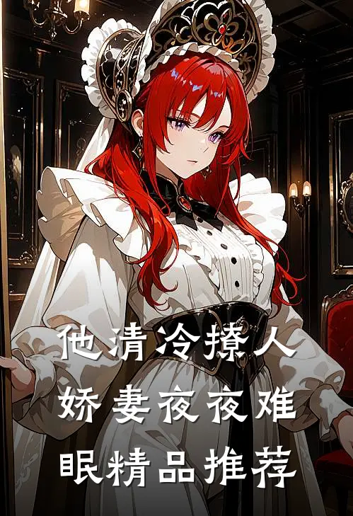 他清冷撩人,娇妻夜夜难眠精品推荐
